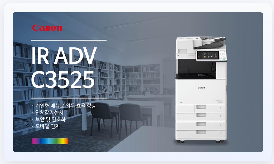 Canon iR ADV C3525 제품 소개