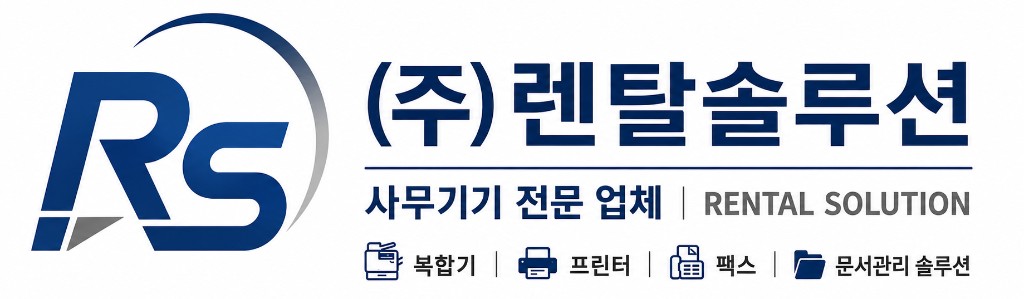 (주)렌탈솔루션 - 사무기기 전문업체 RENTAL SOLUTION